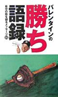 バレンタインの勝ち語録 : 自分の殻を破るメッセージ80