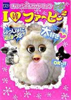 【希少】I LOVE ファービー2 TOMYDIRECTオフィシャルガイドブック