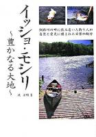 イッショ・モシリ : 豊かなる大地 : 釧路川の畔に住み着いた釣り人の自然と愛犬に囲まれた日常の断片