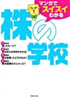 マンガでスイスイわかる株の学校