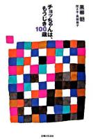 チョッちゃんは、もうじき100歳