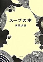 スープの本