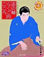 志の輔らくご的こころ : ふしあなから見た