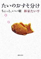 たいのおすそ分け : ちょっと、いい噺