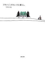 プチメゾンのちいさな暮らし