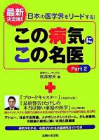 この病気にこの名医 : 最新決定版!! : 日本の医学界をリードする! pt.2