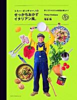 トミー・オッチャーノのせっかちおかずイタリアン風。 : 早くてウマけりゃ料理は楽しい!