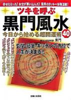 ツキを呼ぶ黒門風水今日から始める超開運術40