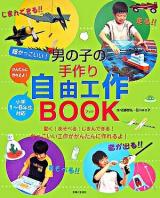 超かっこいい!男の子の手作り自由工作book