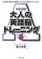 1日10分大人の英語脳トレーニング