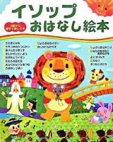 イソップおはなし絵本 ＜3歳から親子で楽しむ本＞
