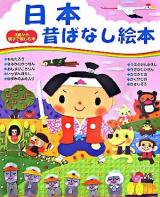日本昔ばなし絵本 ＜3歳から親子で楽しむ本＞