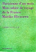1カ月のパリジェンヌ : mon cahier de voyage de la France