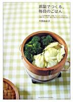 蒸籠でつくる、毎日のごはん
