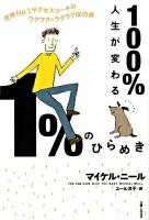 100%人生が変わる1%のひらめき : 世界no.1サクセスコーチのワクワク・ラクラク成功術