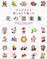 アップリケと刺しゅうで楽しむ花の図案集