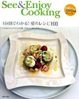 See & enjoy cooking : 1分間でわかる!愛のレシピ100
