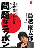 2時間でわかる問題なニッポン : 現代ニュース用語から読み解く ＜プラチナbooks＞