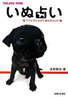 いぬ占い : ママと子どものしあわせガイド : the dog特別版