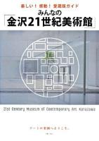 みんなの「金沢21世紀美術館」 : 楽しい!感動!愛蔵版ガイド : アートの楽園へようこそ。