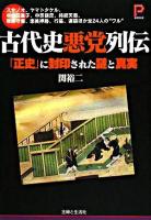 古代史悪党列伝 : 「正史」に封印された謎と真実 ＜プラチナbooks＞