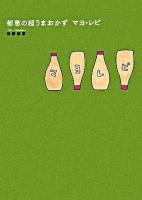 郁恵の超うまおかずマヨ・レピ