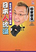 日本人沈没 : 紫文式"粋"マナー高座 ＜プラチナbooks＞