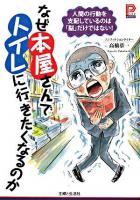 なぜ本屋さんでトイレに行きたくなるのか ＜プラチナbooks＞