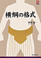 横綱の格式 ＜プラチナbooks＞