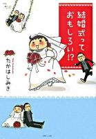 結婚式っておもしろい!?