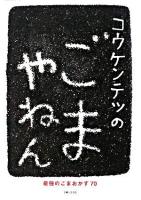 コウケンテツのごまやねん : 最強のごまおかず70