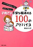 子育ての不安を解消する100のアドバイス : いいママにならなくても、ラクしてもいい!
