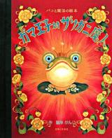ガマ王子対ザリガニ魔人 : パコと魔法の絵本