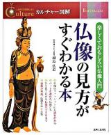 仏像の見方がすぐわかる本 ＜カルチャー図解 : 人生を10倍楽しむ!＞