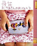 おかあさんのおべんとう : 母弁