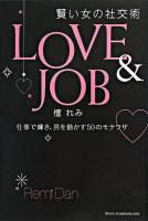Love & job : 賢い女の社交術 : 仕事で輝き、男を動かす50のモテワザ