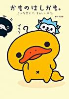 かものはしかも。 : こんな感じで、まぁいいかも。