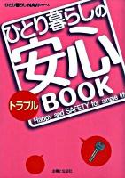 ひとり暮らしのトラブル安心book ＜ひとり暮らしnaviシリーズ＞
