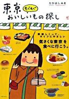 東京もぐもぐおいしいもの探し