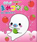 クプ～!!まめゴマ! 1 (ぼく、まめ太でプ!) ＜アニメ絵本＞