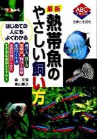 最新熱帯魚のやさしい飼い方 ＜ABCブックス＞