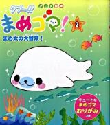 クプ～!!まめゴマ! 2 (まめ太の大冒険!) ＜アニメ絵本＞