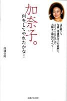 加奈子。何をしてやれたかな…