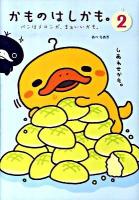 かものはしかも。 2 (パンはメロンが、まぁいいかも。)