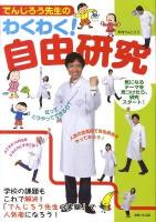 でんじろう先生のわくわく!自由研究