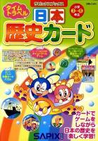 日本歴史カード : 小学3～6年生 ＜サピックスブックス＞