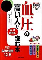 血圧の高い人がまず最初に読む本 : 血圧を下げる名医の知恵128 ＜病気を防ぐ!健康図解シリーズ 4＞