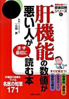 肝機能の数値が悪い人がまず最初に読む本 : 肝機能の数値を下げる名医の知恵171 ＜病気を防ぐ!健康図解シリーズ 6＞