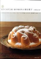 LE CAFE DU BONBONの焼き菓子 : ビスキュイ、ケイク、シュー、タルト、パイ…「5つの生地」から広がる、焼き菓子の本格レシピ