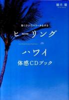 ヒーリングハワイ体感CDブック : 聴くだけでパワーみなぎる